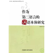 作為第二語言的漢語本體研究