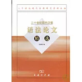 二十世紀現代漢語語法論文精選