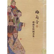 梅蘭芳藏戲曲史料圖畫集(繁體版)
