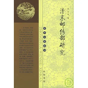 清末郵傳部研究