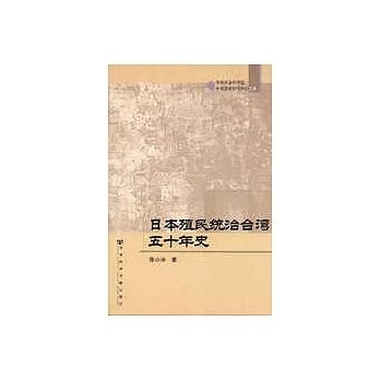 日本殖民統治台灣五十年史