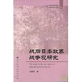 戰後日本政界戰爭觀研究