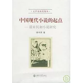 中國現代小說的起點︰清末民初小說研究