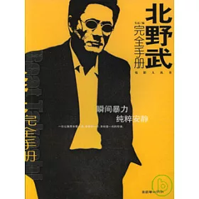 博客來 北野武完全手冊