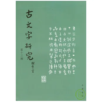 古文字研究(第十三輯‧繁體版)