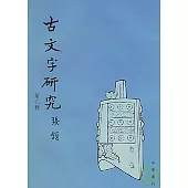 古文字研究(第九輯·繁體版)