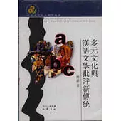 多元文化與漢語文學批評新傳統(繁體版)