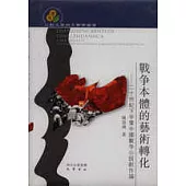 戰爭本體的藝術轉化——二十世紀下半葉中國戰爭小說創作論(繁體版)