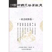 二十世紀中國民俗學經典·社會民俗卷