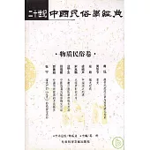 二十世紀中國民俗學經典·物質民俗卷