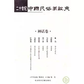 二十世紀中國民俗學經典·神話卷