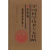 中國科學技術專家傳略.醫學篇·基礎醫學卷1