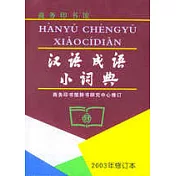 漢語成語小詞典(2003年修訂本)
