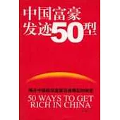 中國富豪發跡50型：揭開中國超級富豪迅速崛起的秘密
