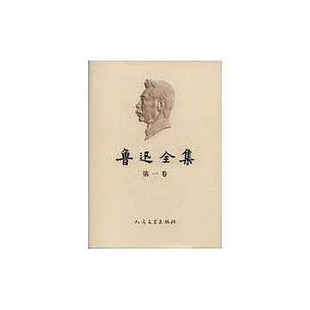魯迅全集(全十八卷)
