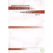 中國現代精神傳統：中國的現代性觀念譜系(增補本)