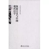 象征主義與中國現代詩學