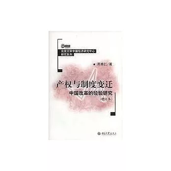 產權與制度變遷中國改革的經驗研究(增訂本)