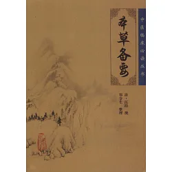 博客來 本草備要