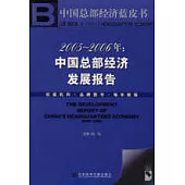 2005~2006年：中國總部經濟發展報告(含光盤)