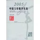 2005 中國文史精華年選