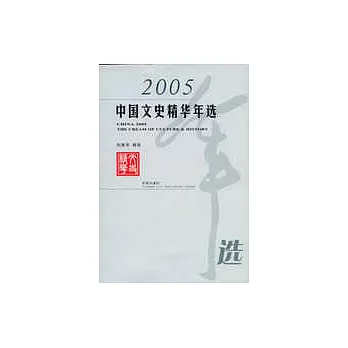 2005  中國文史精華年選
