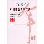 2005 中國報告文學年選