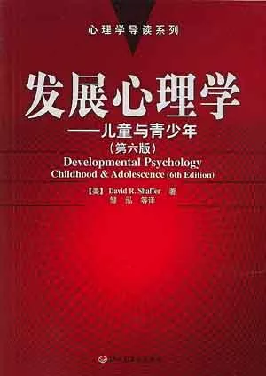 發展心理學-兒童與青少年(第六版)