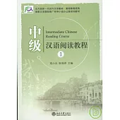中級漢語閱讀教程：1