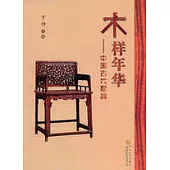 木樣年華：中國古代家具