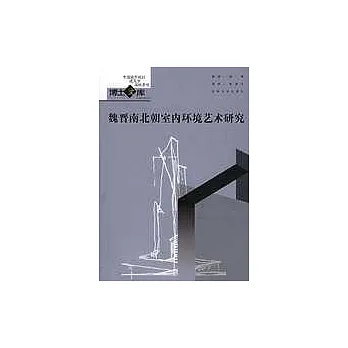魏晉南北朝室內環境藝術研究