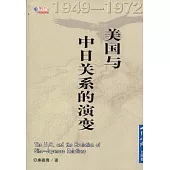 美國與中日關系的演變(1949-1972)