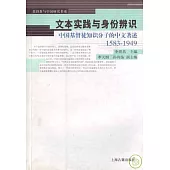 1583~1949文本實踐與身份辨識：中國基督徒知識分子的中文著述