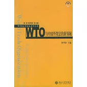 WTO與中國外貿法的新領域