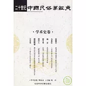 二十世紀中國民俗學經典·學術史卷