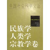 中國社會科學文叢·民族學、人類學、宗教學卷