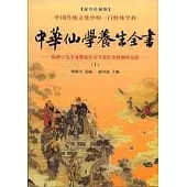 中華仙學養生全書：陳攖寧先生對健康長壽學說作出的獨特貢獻--最佳珍藏版(全三冊)