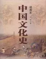 插圖本中國文化史