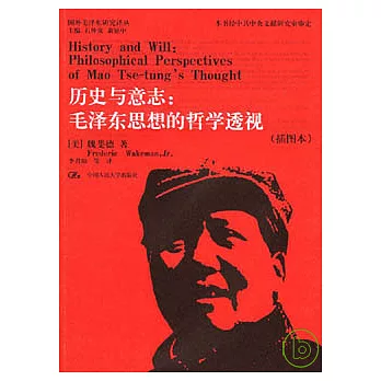 歷史與意志︰毛澤東思想的哲學透視（插圖本）