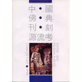 中國佛典刊刻源流考(繁體版)