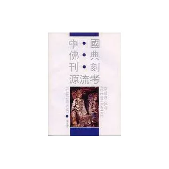中國佛典刊刻源流考（繁體版）