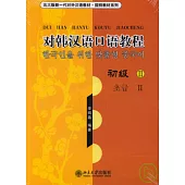 對韓漢語口語教程‧初級II(附贈CD2張)