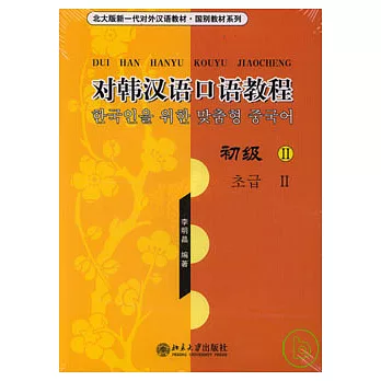 對韓漢語口語教程‧初級II（附贈CD2張）