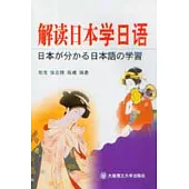 解讀日本學日語