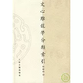文心雕龍學分類索引：1907~2005(繁體版)