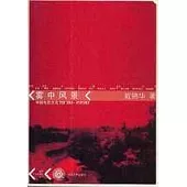 霧中風景︰中國電影文化1978~1998