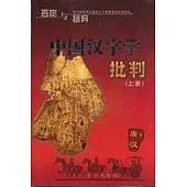 中國漢字學批判(全二冊)