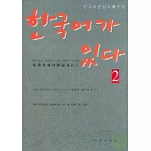 容易混淆的韓國語詞匯‧2(韓文版)
