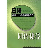日語高級口譯技能訓練教程(含CD-ROM)