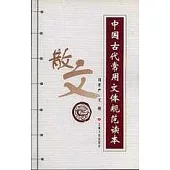 中國古代常用文體規范讀本(散文)